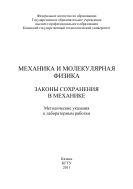 Механика и молекулярная физика. Законы сохранения в механике