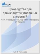Руководство при производстве уголовных следствий