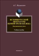 История русской литературы первой трети XIX века. Допушкинская эпоха
