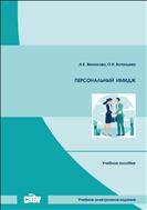 Персональный имидж: учебное пособие