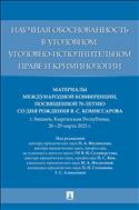 Научная обоснованность в уголовном, уголовно-исполнительном праве и криминологии : материалы Международной конференции, посвященной 70-летию со дня рождения В. С. Комиссарова