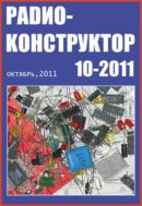 Радиоконструктор №10 2011