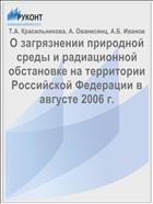 О загрязнении природной среды и радиационной обстановке на территории Российской Федерации в августе 2006 г.