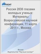Россия 2030 глазами молодых ученых: Материалы Всероссийской научной конференции, 11 марта 2011 г., Москва