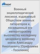 Военный энциклопедический лексикон, издаваемый Обществом военных литераторов и, посвященный его императорскому высочеству наследнику цесаревичу великому князю Александру Николаевичу [Орифламма - Поселения]