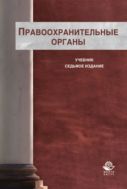Правоохранительные органы