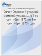 Отчет Одесской уездной земской управы... с 1-го сентября 1872 по 1-е сентября 1873 года