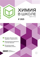 Химия в школе
