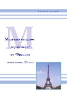 Мультикультурное образование во Франции (вторая половина XX века) 