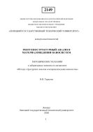 Рентгеноструктурный анализ в материаловедении наносистем