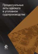Процессуальные акты адвоката в уголовном судопроизводстве