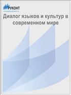 Диалог языков и культур в современном мире