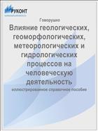 Влияние геологических, геоморфологических, метеорологических и гидрологических процессов на человеческую деятельность 