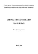 Основы проектирования баз данных