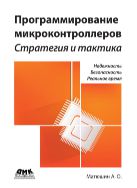 Программирование микроконтроллеров: стратегия и тактика