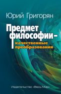 Предмет философии – качественные преобразования