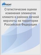 Статистические оценки изменения элементов климата в районах вечной мерзлоты на территории Российской Федерации