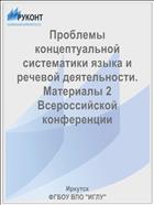Проблемы концептуальной систематики языка и речевой деятельности. Материалы 2 Всероссийской конференции