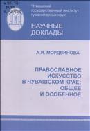 Православное искусство в Чувашском крае: общее и особенное