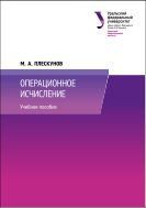 Операционное исчисление
