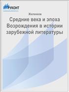 Средние века и эпоха Возрождения в истории зарубежной литературы