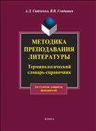 Методика преподавания литературы