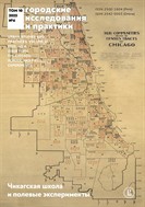 Городские исследования и практики / Urban Studies and Practices
