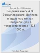 Рецензия книги А.В. Экземплярского: Великие и удельные князья Северной Руси в татарский период 1238-1505 гг.