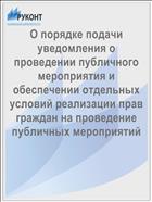 О порядке подачи уведомления о проведении публичного мероприятия и обеспечении отдельных условий реализации прав граждан на проведение публичных мероприятий