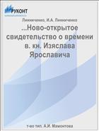 ...Ново-открытое свидетельство о времени в. кн. Изяслава Ярославича
