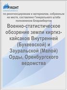 Военно-статистическое обозрение земли киргиз-кайсаков Внутренней (Букеевской) и Зауральской (Малой) Орды, Оренбургского ведомства