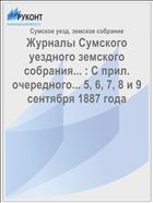 Журналы Сумского уездного земского собрания... : С прил. очередного... 5, 6, 7, 8 и 9 сентября 1887 года
