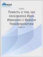 Повесть о том, как поссорился Иван Иванович с Иваном Никифоровичем