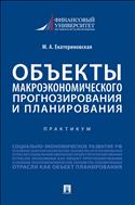 Объекты макроэкономического прогнозирования и планирования