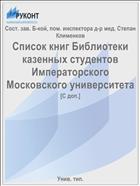 Список книг Библиотеки казенных студентов Императорского Московского университета