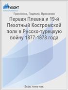 Первая Плевна и 19-й Пехотный Костромской полк в Русско-турецкую войну 1877-1878 года