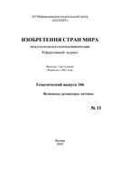 Изобретения стран мира. ВОЛНОВОДЫ; РЕЗОНАТОРЫ; АНТЕННЫ (вып.106) №11 2025