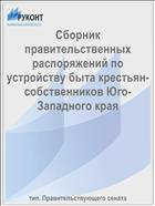 Сборник правительственных распоряжений по устройству быта крестьян-собственников Юго-Западного края