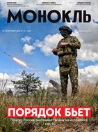 Монокль
