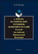 Словарь исторических терминов, понятий и реалий
