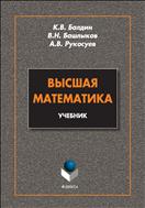 Высшая математика