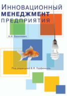 Инновационный менеджмент предприятия