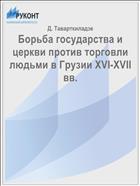 Борьба государства и церкви против торговли людьми в Грузии XVI-XVII вв.