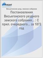 Постановления Весьегонского уездного земского собрания... : С прил. очередного... за 1872 год