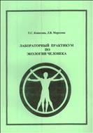 Лабораторный практикум по экологии человека