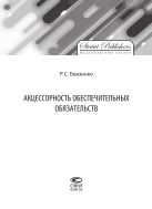 Акцессорность обеспечительных обязательств