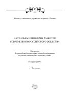 Актуальные проблемы развития современного Российс- кого общества: материалы Всероссийской научно-практической конференции студентов, аспирантов и молодых ученых