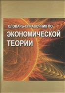 Словарь-справочник по экономической теории