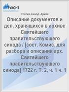 Описание документов и дел, хранящихся в архиве Святейшего правительствующего синода / [сост. Комис. для разбора и описания арх. Святейшего правительствующего синода] 1722 г. Т. 2, ч. 1 ч. 1