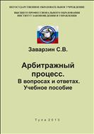 Арбитражный процесс. В вопросах и ответах